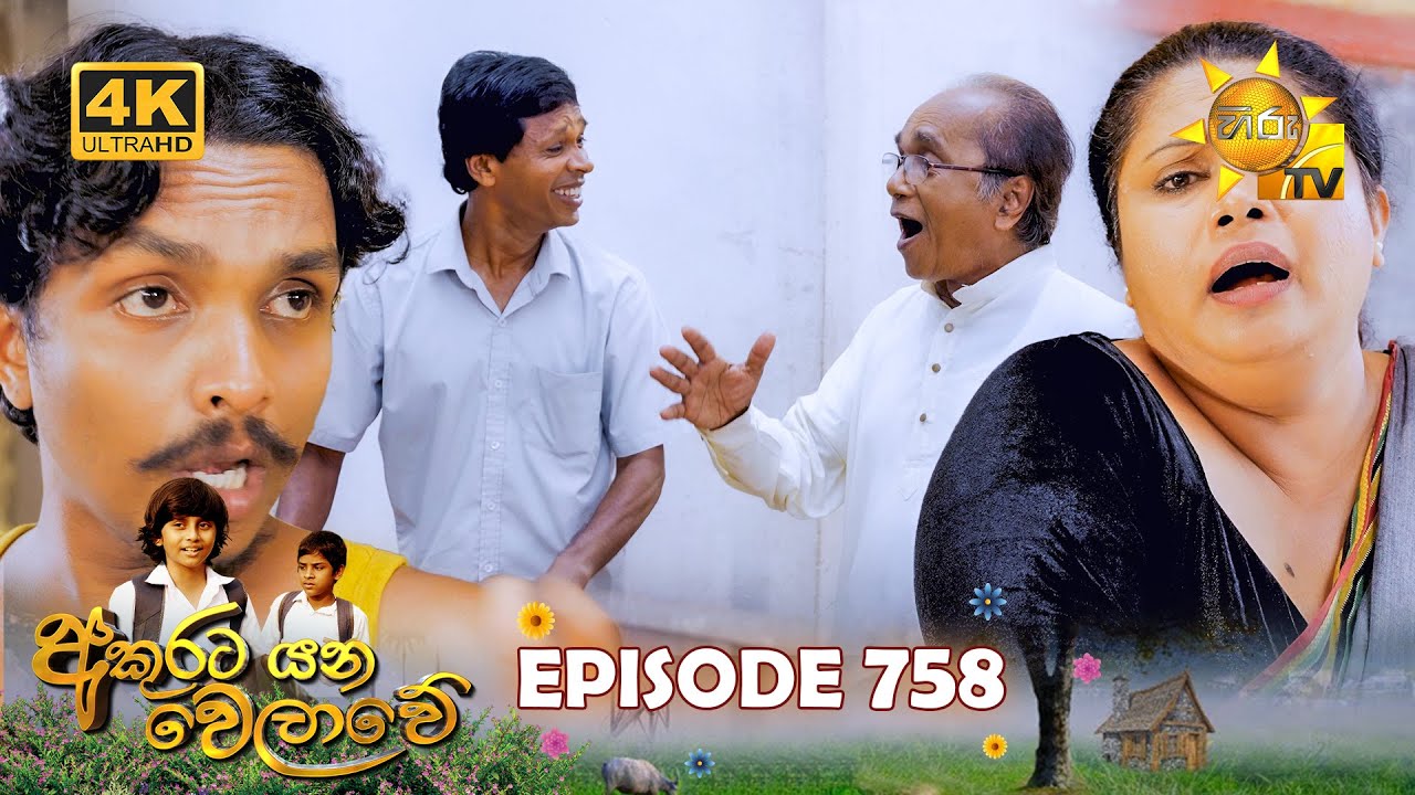 Akurata Yana Welawe - අකුරට යන වෙලාවේ | Episode 758 | 2026-01-30 | Hiru TV