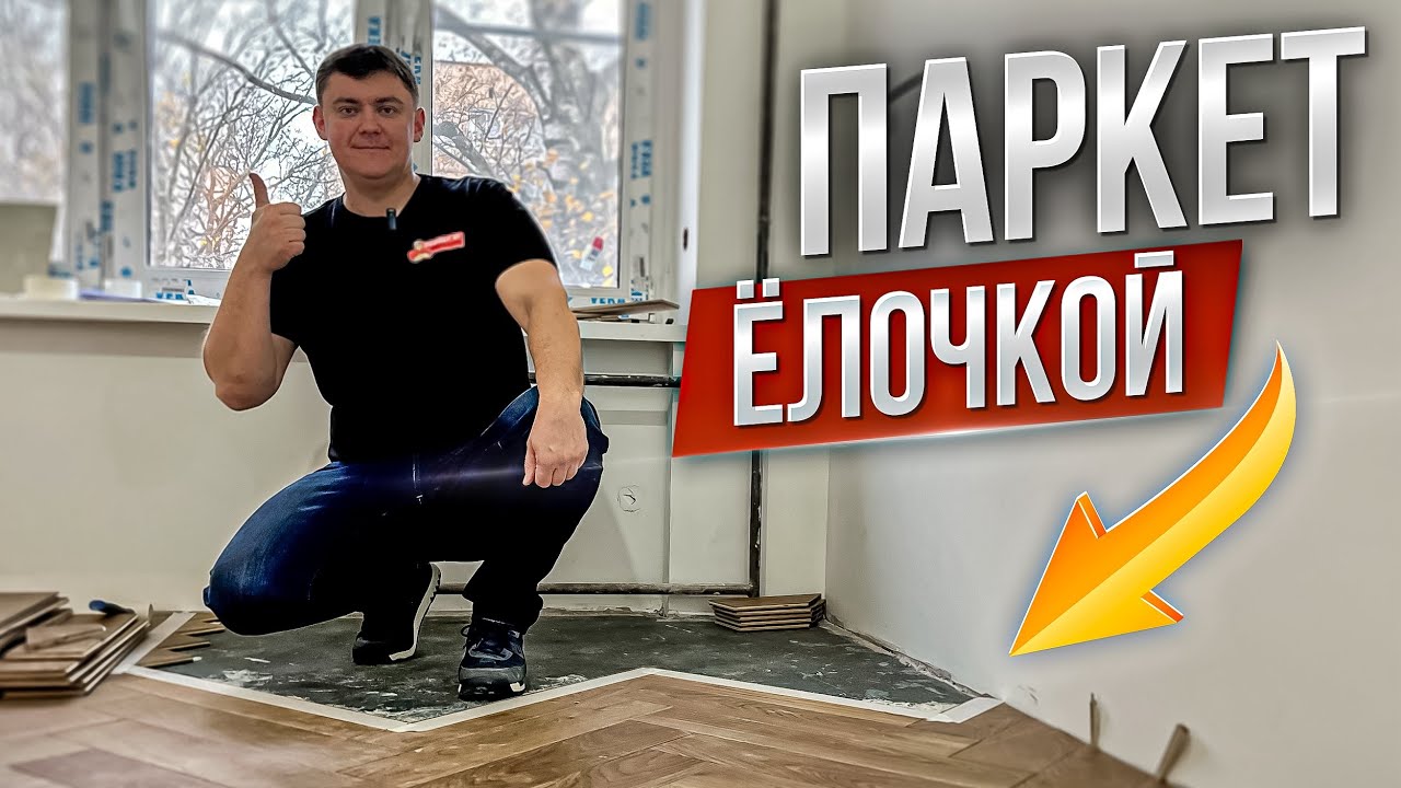 Паркет Ёлочка 🌲 I Укладка штучного паркета