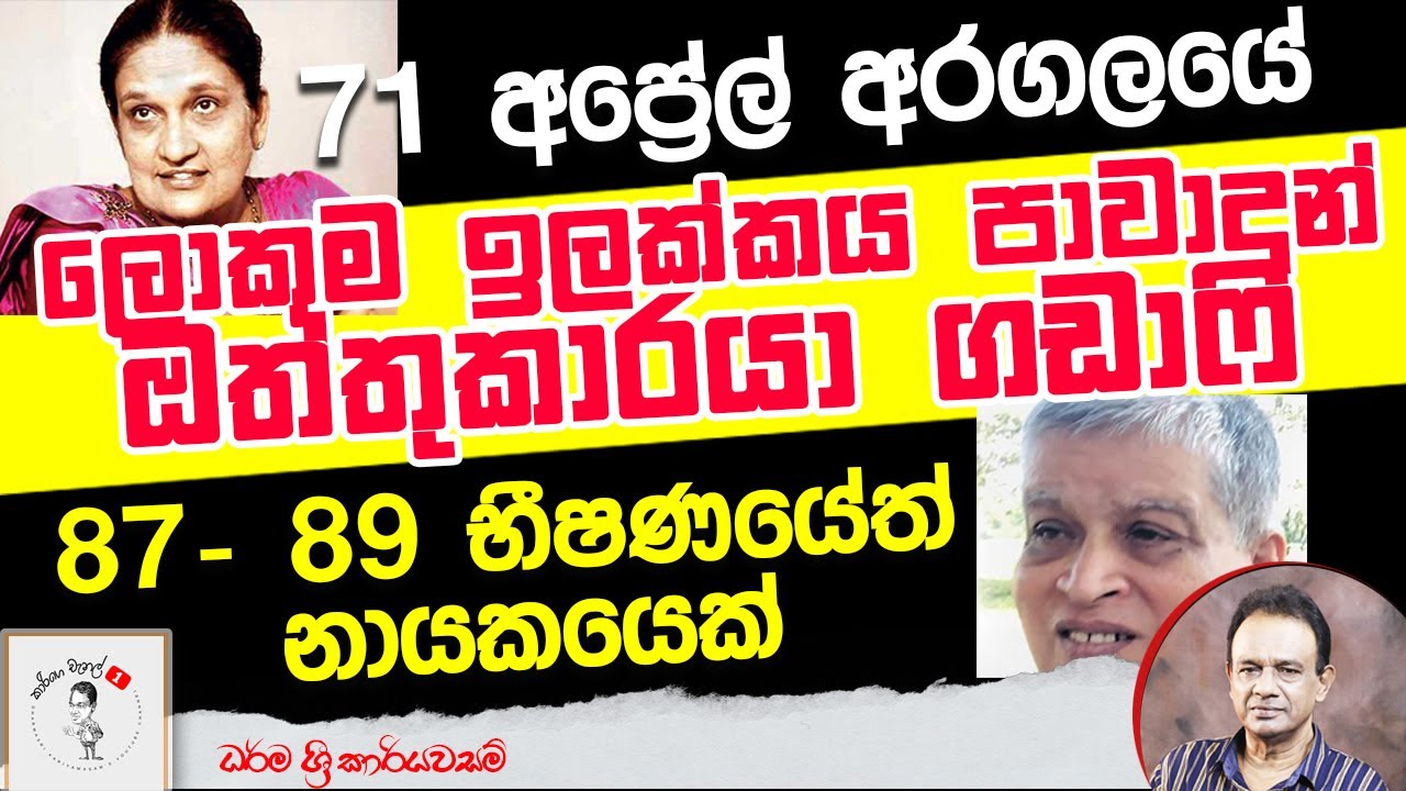 84. 71 අප්‍රේල් අරගලයේ ලොකු ම ඉලක්කය පාවාදුන් ඔත්තුකාරයා ගඩාෆි