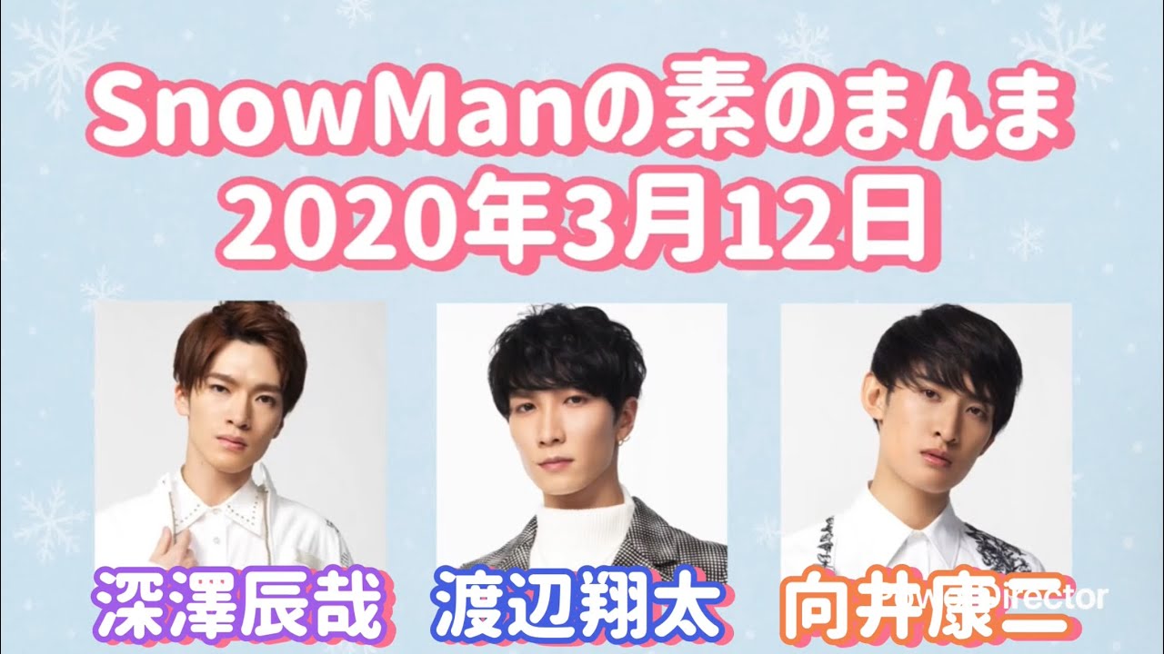 素のまんま 2020年3月12日 深澤辰哉・渡辺翔太・向井康二回