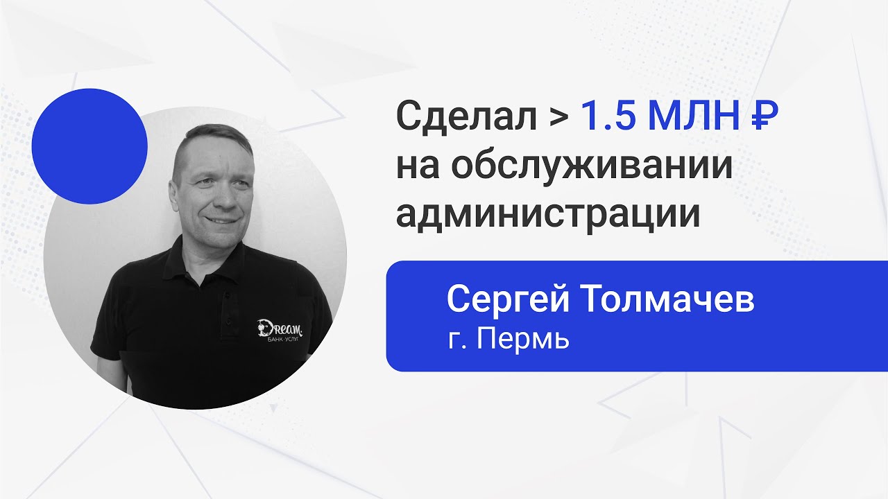 Отзыв о франшизе Dream Group / Сделал больше 1.5 миллиона рублей на обслуживании администрации Перми