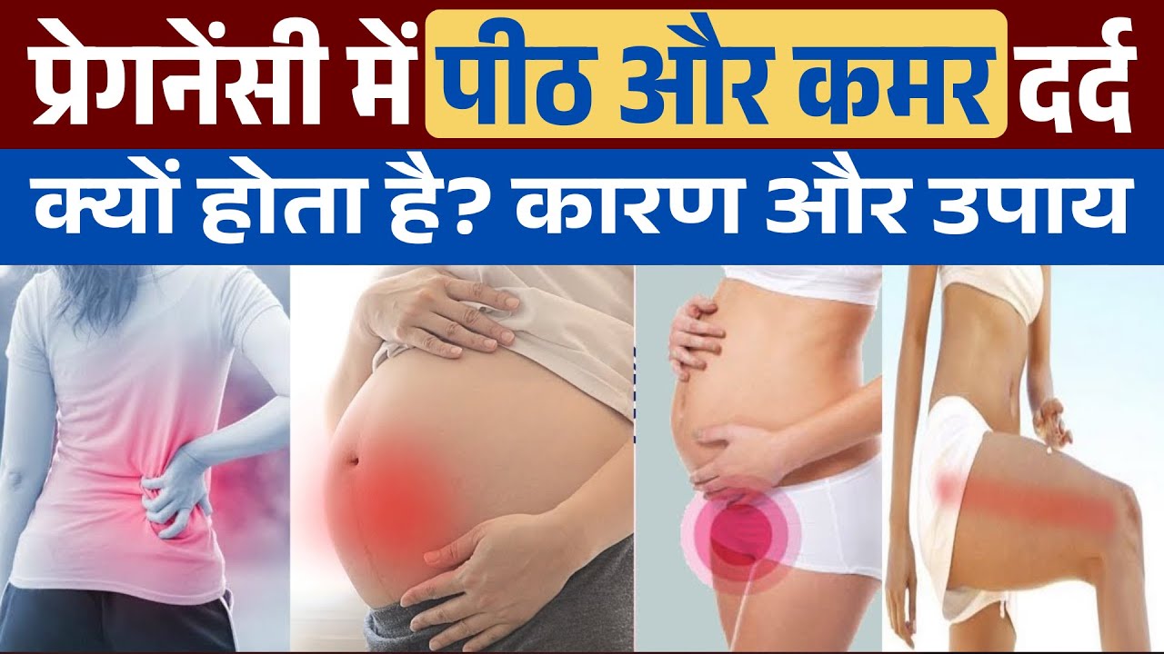प्रेगनेंसी में कमर और पीठ दर्द क्यों होता है | Back pain during pregnancy in hindi | Stomach pain