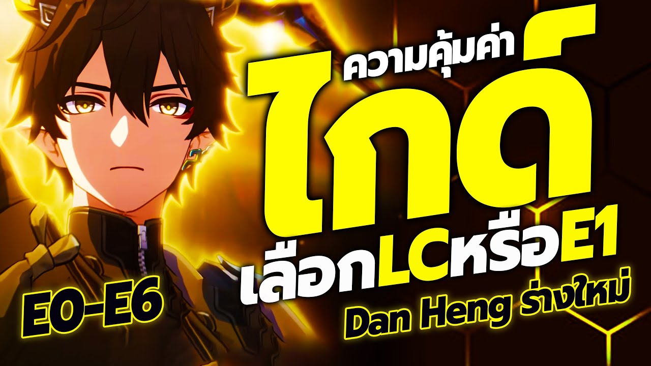 แนะนำวิธีเล่น ปั้น Dan Heng - จ้าวทระนงคงปฐพี ควรเปิด E1หรือLC ไกด์รีวิวจัดทีม Honkai: Star Rail 3.6