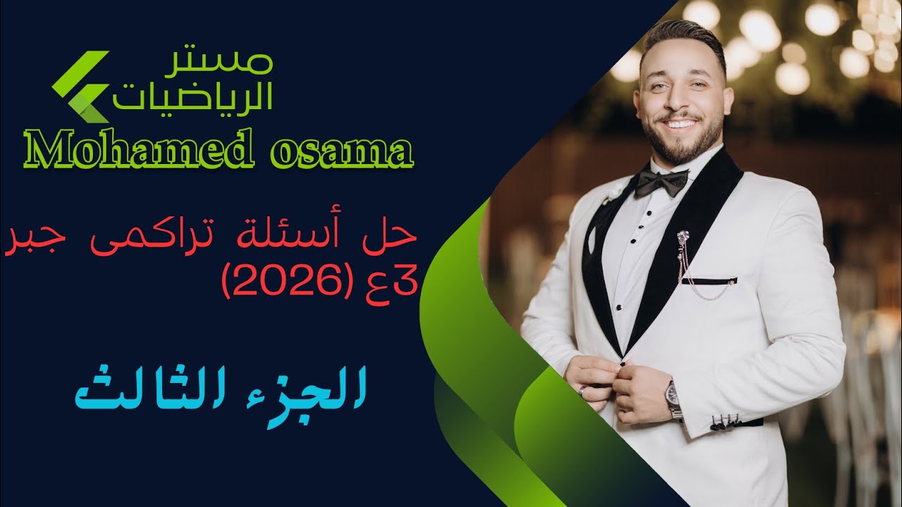 حل أسئلة تراكمى جبر 3ع الجزء الثالث(2026)