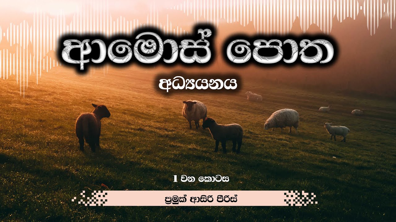 ආමොස් පොත අධ්‍යයනය (1 වන කොටස) - ප්‍රමුක් ආසිරි පීරිස්