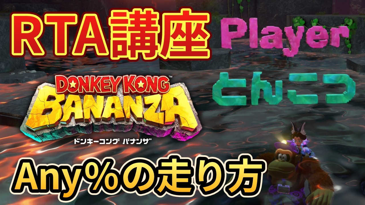【RTA講座】ドンキーコング バナンザ Any%の走り方