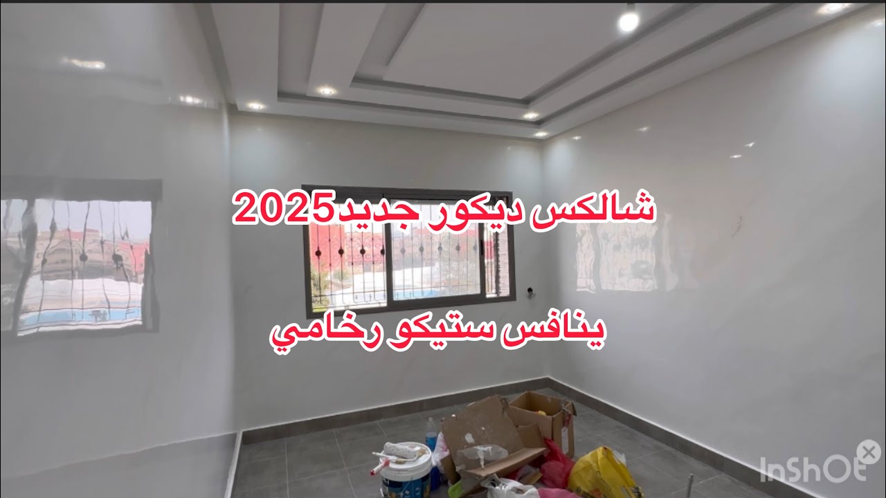 جديد الصباغة 2025 (شالكس) آخر مكاين فالديكور صباغة شقة مساحة 71متر