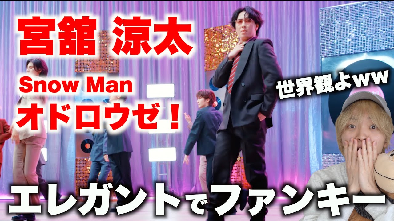 宮舘 涼太を愛する人に見てほしい至極のダンス解説「Snow Man - オドロウゼ！」Dance Practice