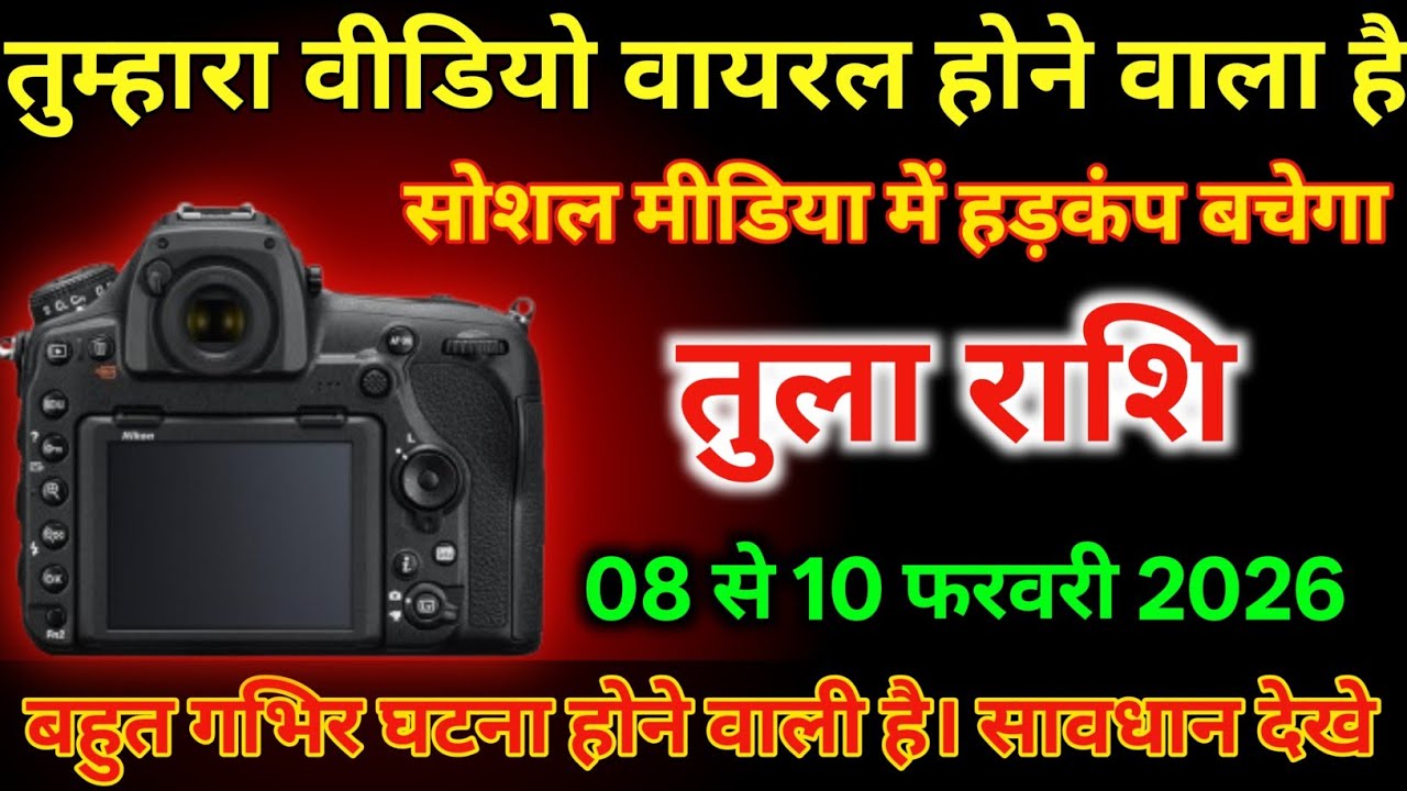 तुला राशि  08 से 10 फरवरी तुम्हारा वीडियो वायरल होने वाला है/# tularashi 