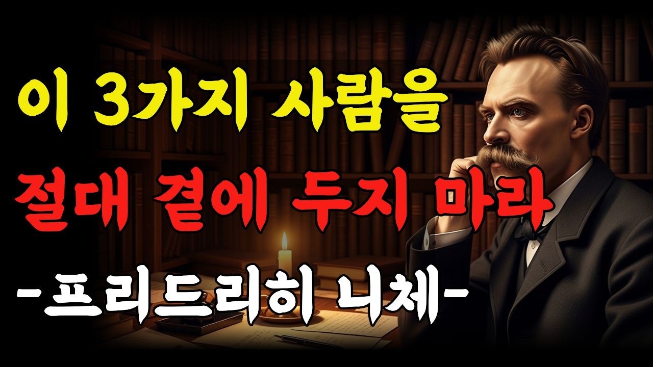 이 3가지 사람을 절대 곁에 두지마라/프리드리히 니체