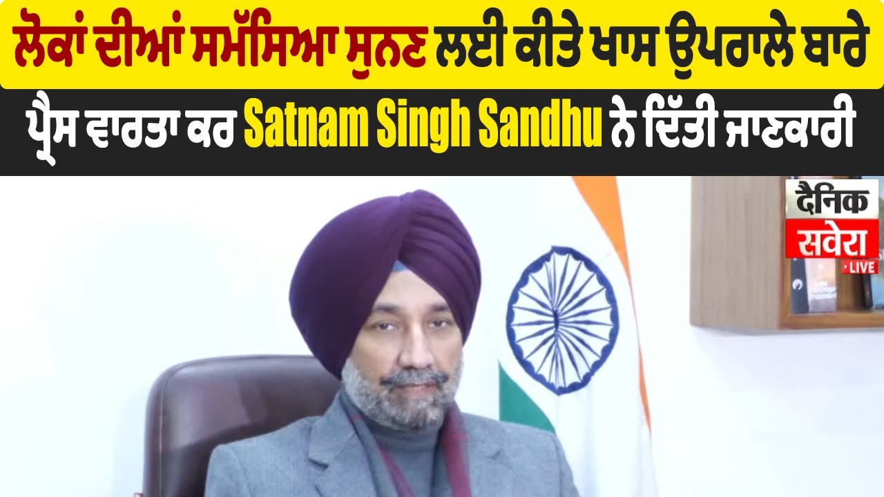 ਲੋਕਾਂ ਦੀਆਂ ਸਮੱਸਿਆ ਸੁਨਣ ਲਈ ਕੀਤੇ ਖਾਸ ਉਪਰਾਲੇ ਬਾਰੇ ਪ੍ਰੈਸ ਵਾਰਤਾ ਕਰ Satnam Singh Sandhu ਨੇ ਦਿੱਤੀ ਜਾਣਕਾਰੀ