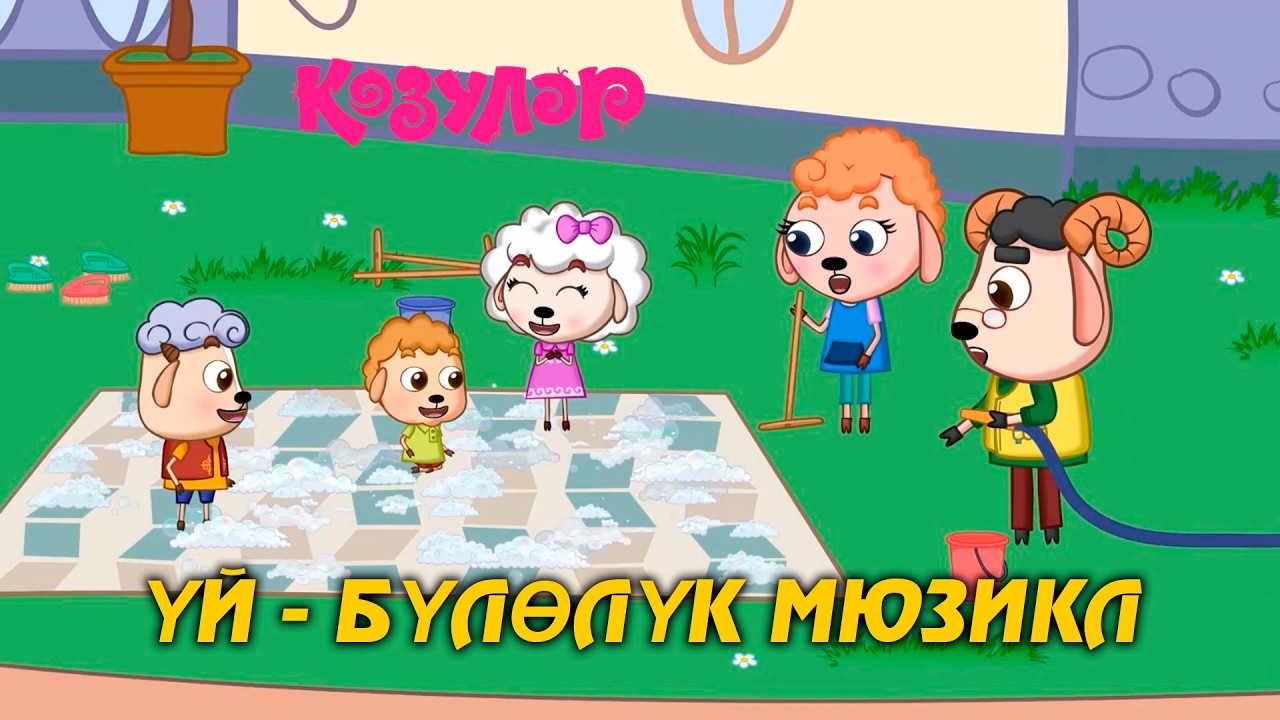 Үй бүлөлүк мюзикл // 