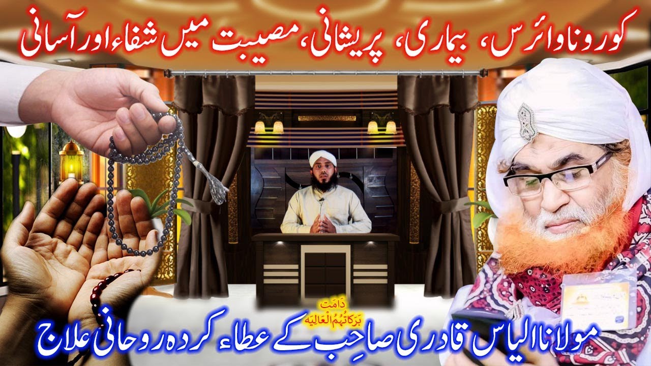 Coronavirus | Bemari  | Musibat Ka Rohani Ilaj | Book Of MaulanaIlyasQadri| Urdu\Hindi