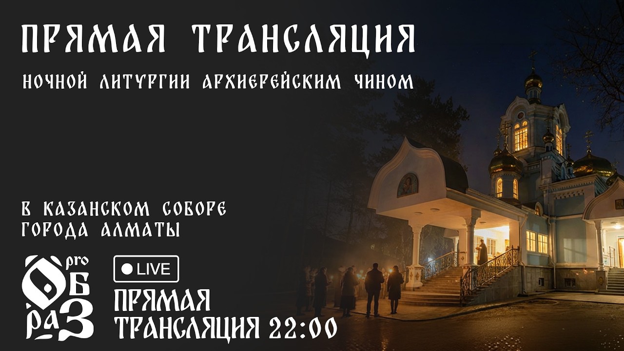 Ночная Литургия в Казанском соборе