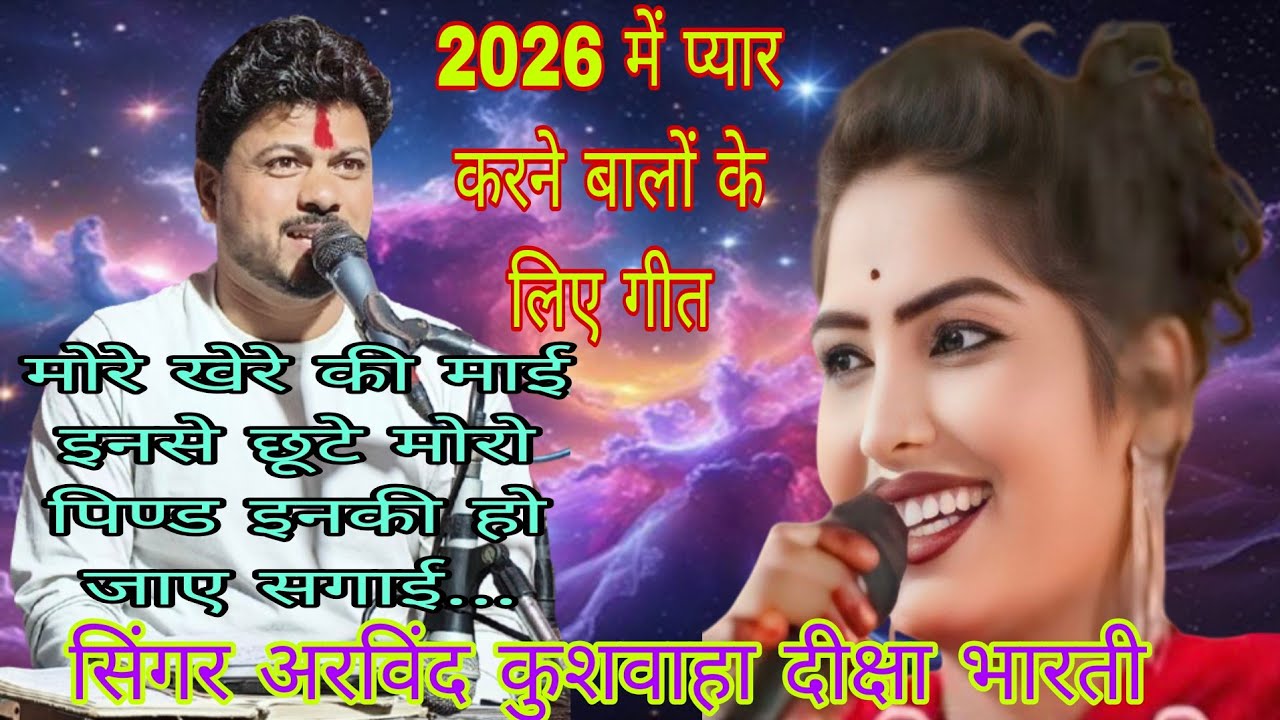 मोरे खेरे की माई और छूटे ईकौ पिण्ड ईकी होजाए सगाई गायक अरविंद कुशवाहा दीक्षा भारती का जवाबी मुकाबला 
