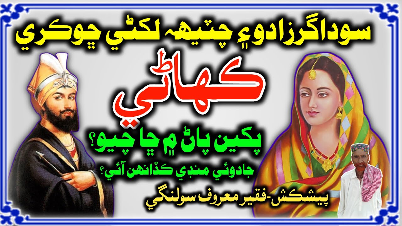 Sodagar Ki Kahani In Sindhi Story | Soudagar Ki Kahani | Mushtaque Pardasi