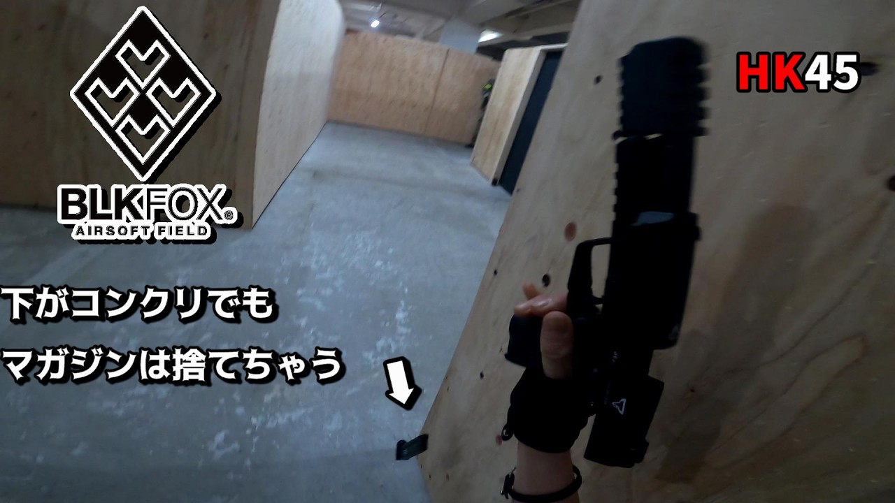 【サバゲー】本厚木にできた新フィールドBLKFOX AIRSOFT FIELDにてHK45で逝くｯｯｯ!!!!【ハンドガン】