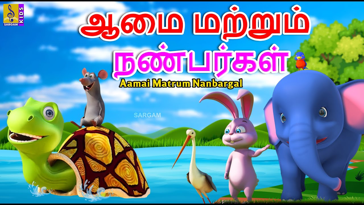 ஆமை மற்றும் நண்பர்கள் | Aamai Matrum Nanbargal | Kids Animation Tamil #tortoise #turtle