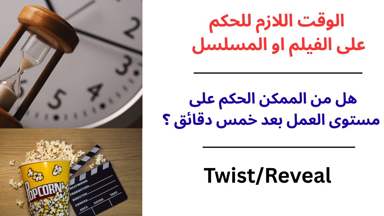 الوقت اللازم للحكم على الفيلم او المسلسل / هل من الممكن الحكم على مستوى العمل بعد خمس دقائق ؟