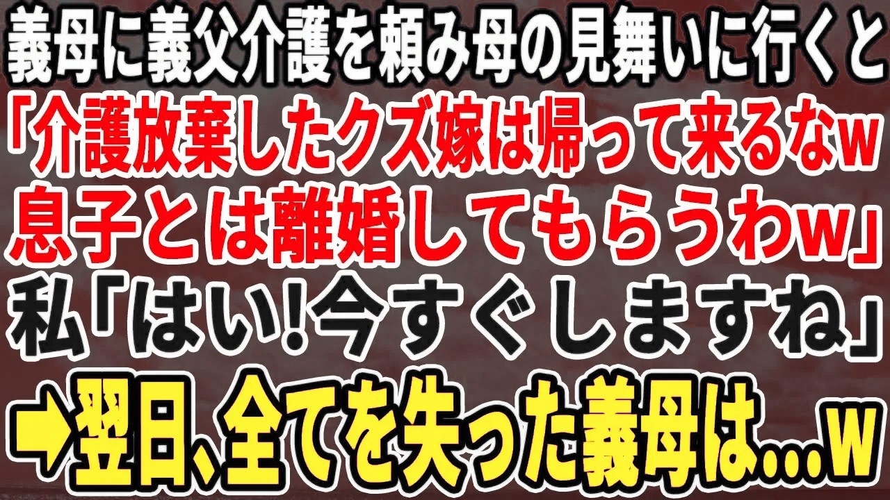 【スカッとする話】義父の介護を頼み母の見舞いへ→義母「押し付け嫁は帰るなw離婚させるw」私「どうぞw」翌日、義母が一生後悔する事にw
