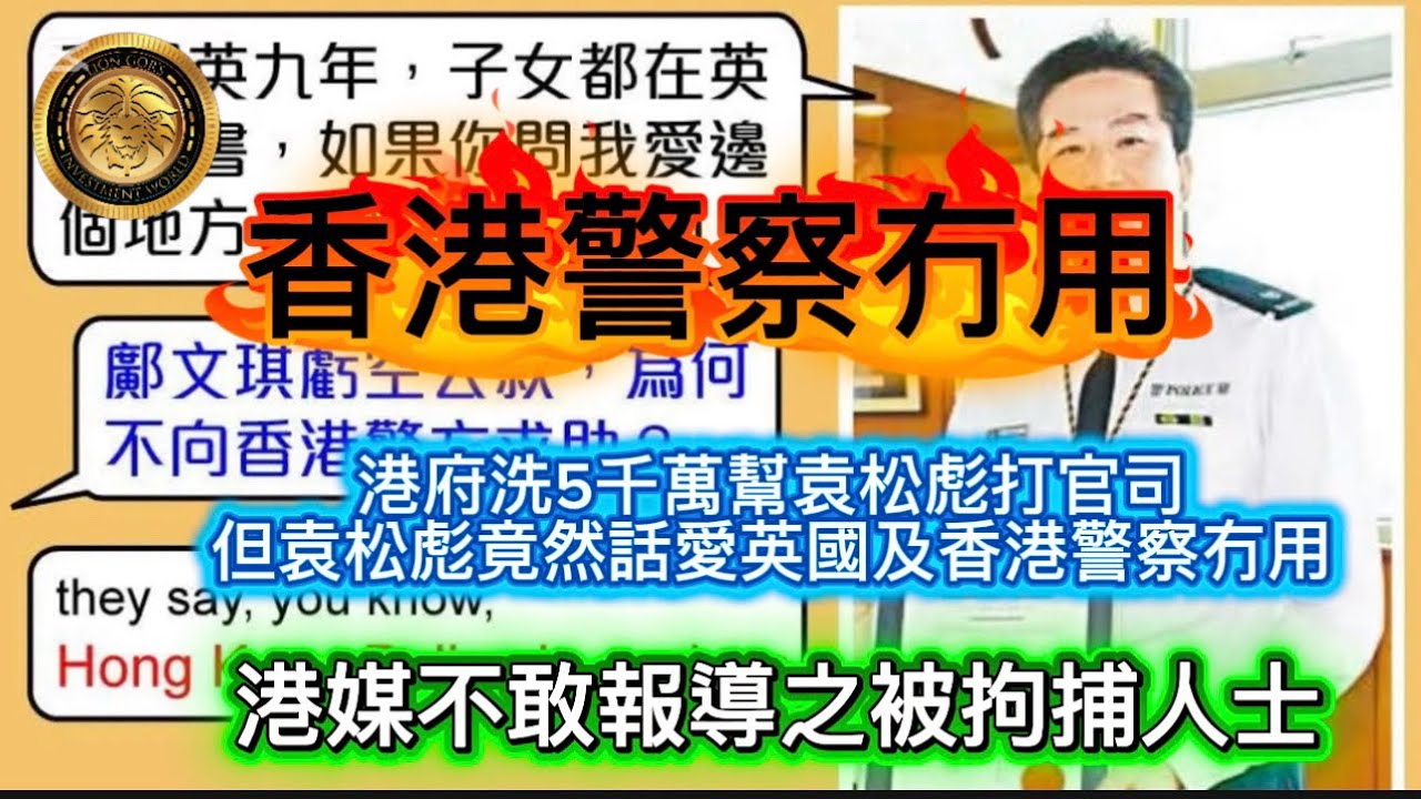 3.18 香港警察冇用| 港府洗5千萬幫袁松彪打官司，但袁松彪竟然話愛英國及香港警察冇用