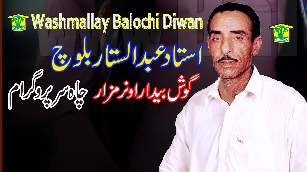 New Balochi HD Song |  HAMBAL MANI HAMBAL MANI | ABDUL SATTAR BALOCH  | Washmallay DIWAN