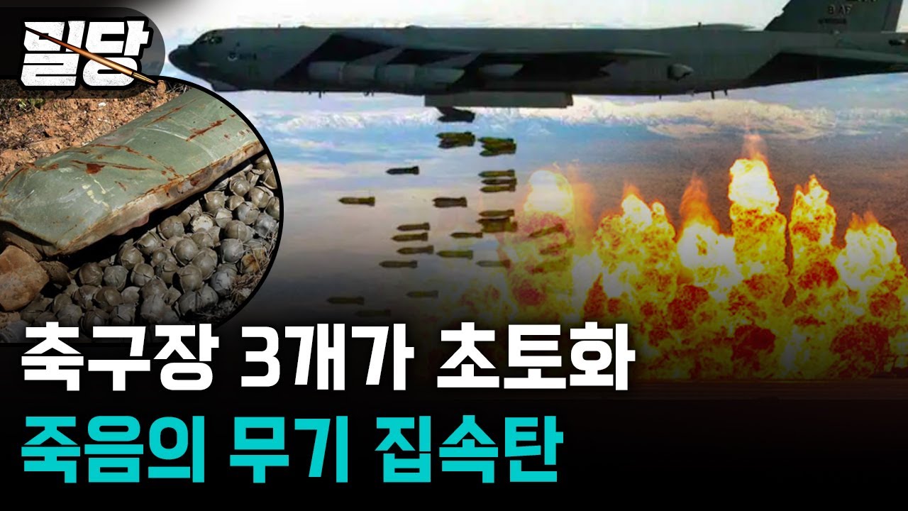 [Медовый месяц] Почему кассетные бомбы, которые в момент распыления превращают мир в выжженную зе...