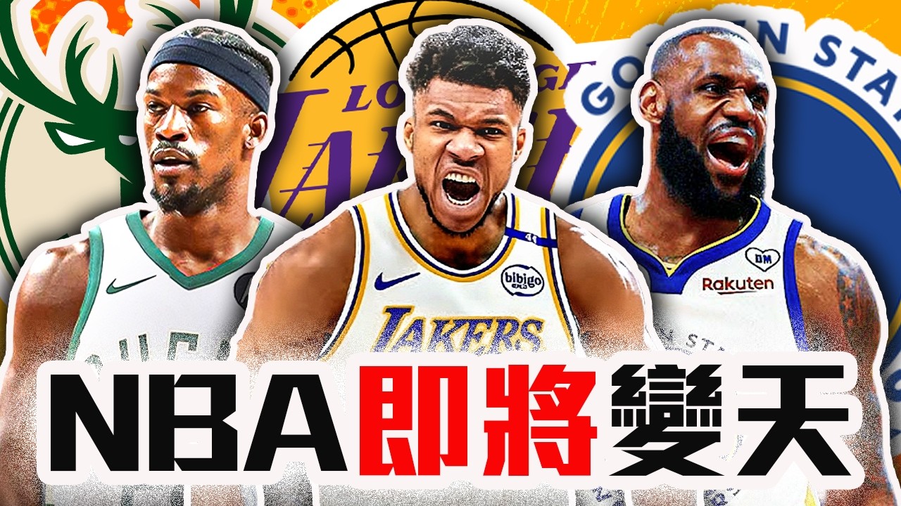 字母哥吹密的連鎖反應！NBA將迎來大結局！勇士將拿到LeBron James？湖人有可能換來Giannis嗎？公鹿到底該怎麼操盤？Giannis Antetokounmpo到底會去哪【轟酷看籃球】