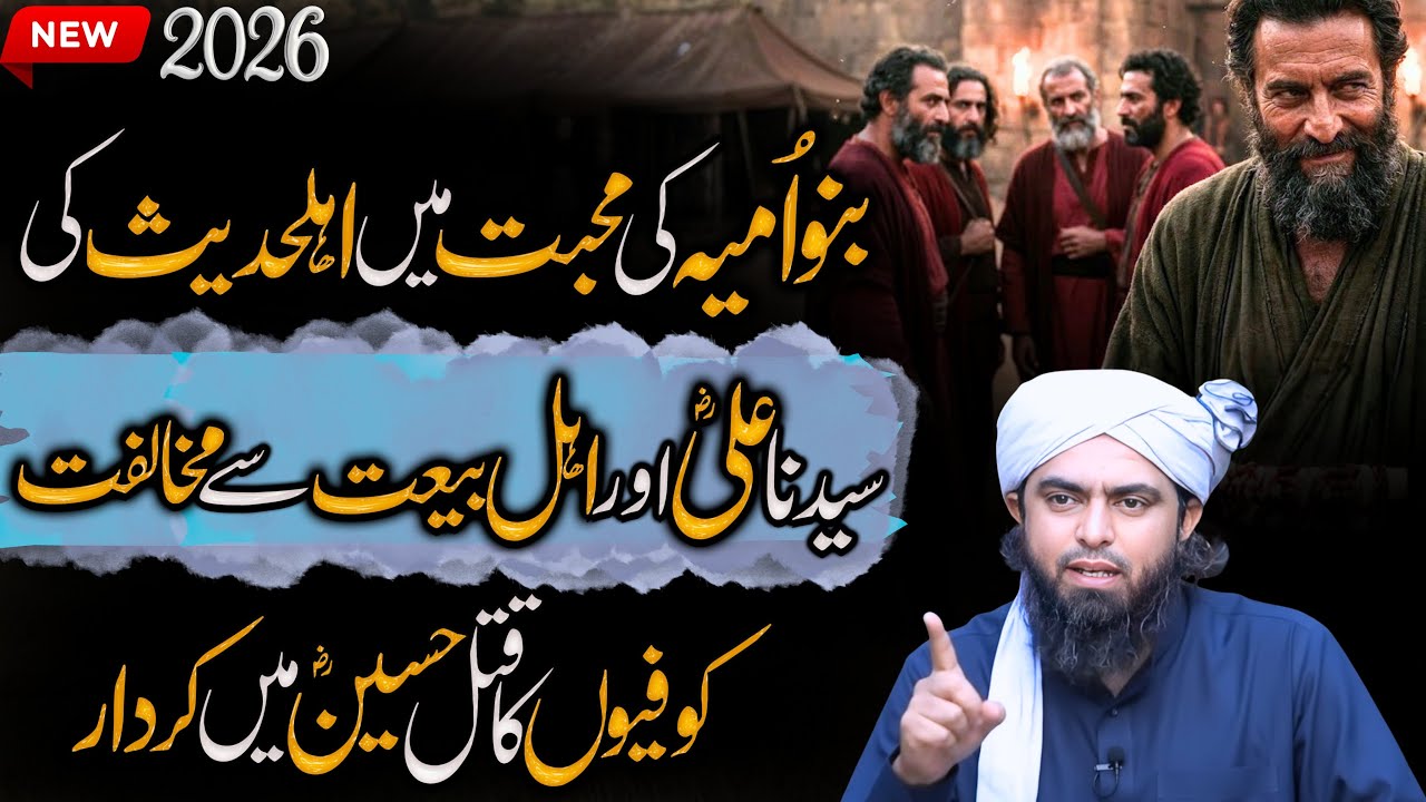 Banu Umayyah ki Muhabbat mein Ahle Hadees ki Ahle Bait ki Mukhalfat | Engineer Muhammad Ali Mirza