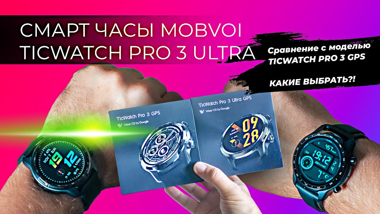 Mobvoi TicWatch Pro 3 Ultra GPS сравнение c Mobvoi TicWatch Pro 3 GPS - КАКИЕ СМАРТ ЧАСЫ ВЫБРАТЬ?!