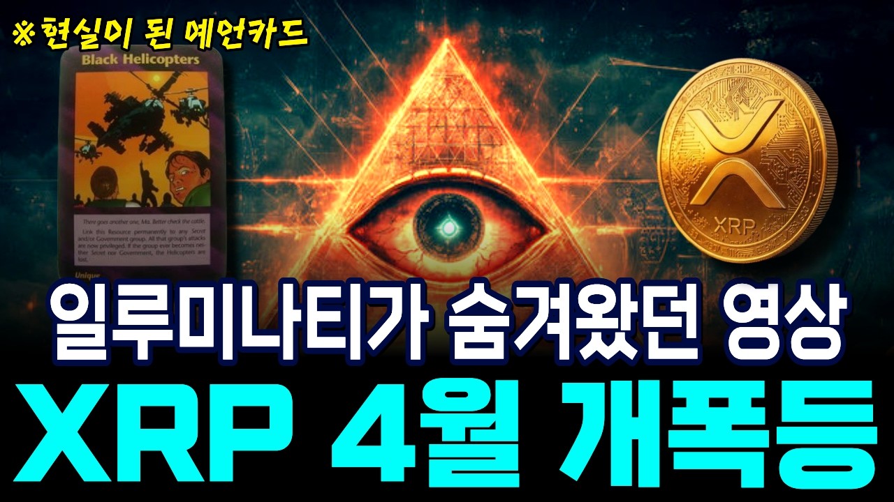 [리플XRP] (긴급) 일루미나티가 숨겨왔던 영상, XRP 4월 개폭등!#XRP #리플 #일루미나티예언