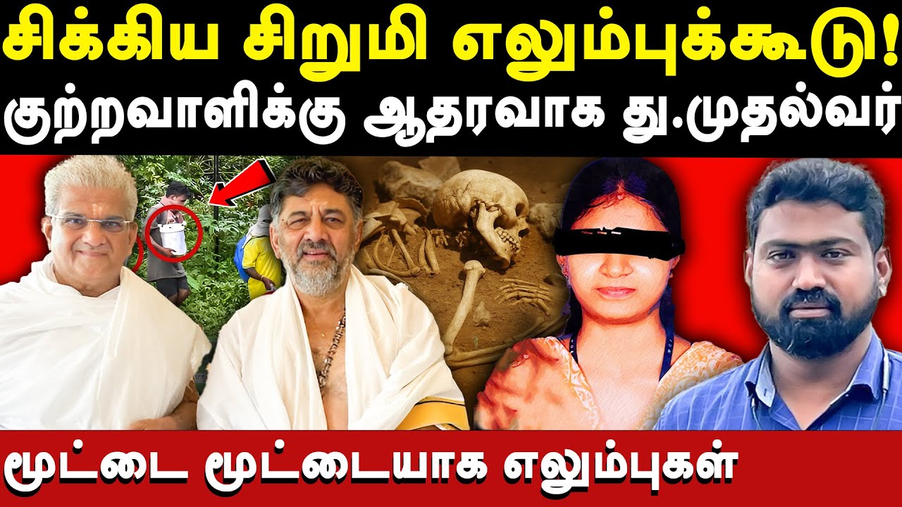 Dharmasthala 160 skeletons found by SIT - Ashokkumar exposes Veerendra Heggade & D. K. Shivakumar