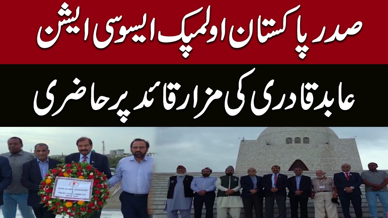 President Pakistan Olympic Association Abid Qadri visit Mazar Quaid | Pakistan News