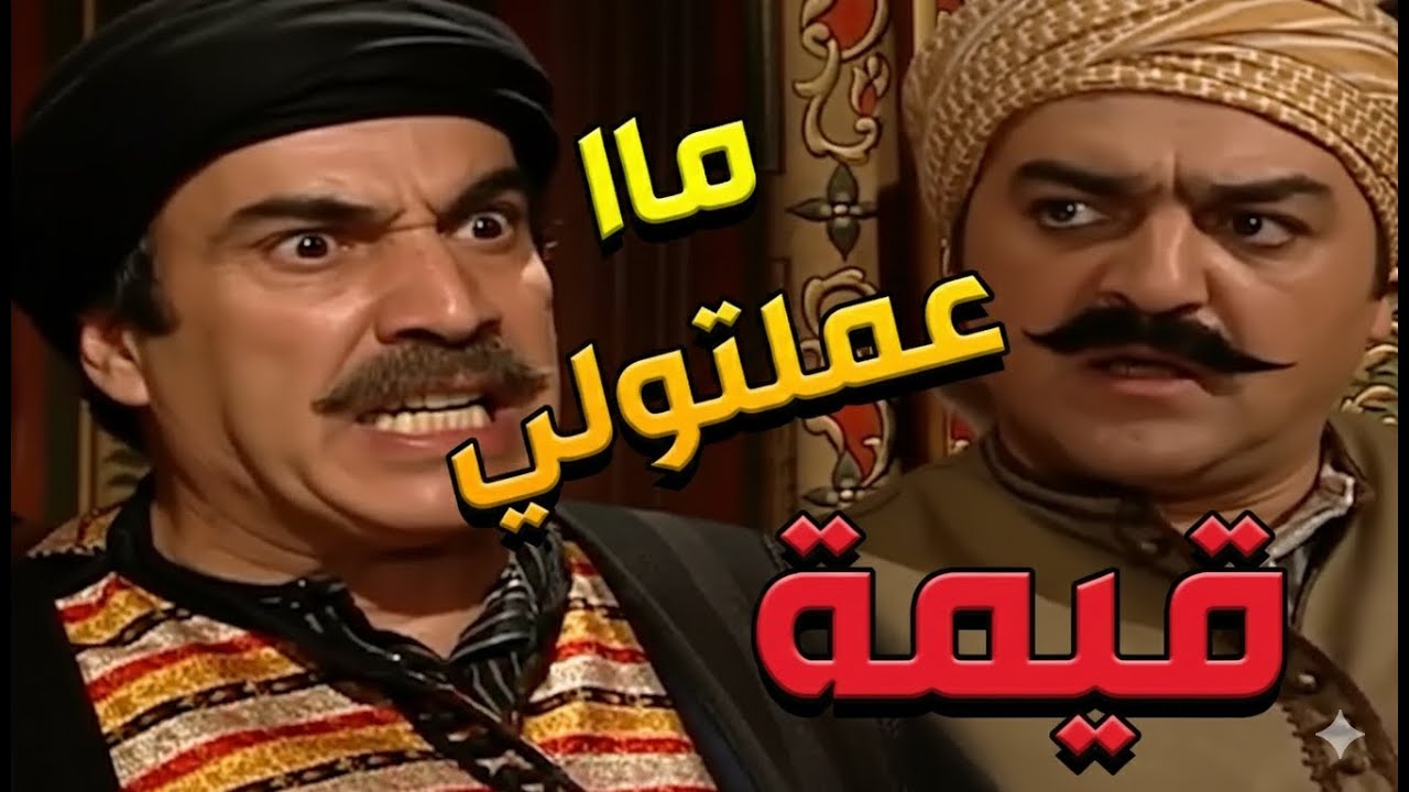 باب الحارة  ـ  أبو النار دق عصدرو ليكفل أبو غالب بس أهل حارة الضبع خجلووه وقلعوو