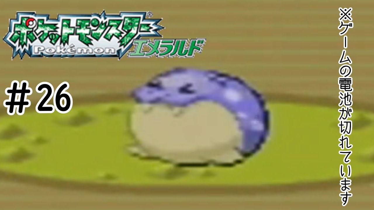 タマザラシがかわいすぎる【ポケットモンスターエメラルド】#26