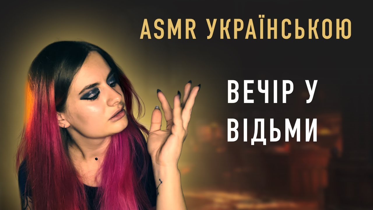 АСМР УКРАЇНСЬКОЮ | ВЕЧІР У ВІДЬМИ