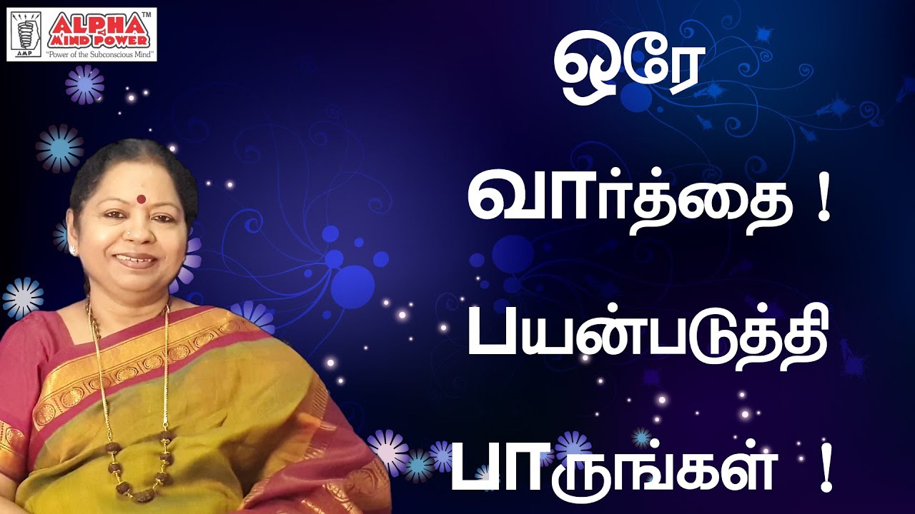 Switch words/ மாற்று வார்த்தை / ஒரு  வார்த்தையை பயன்படுத்தி பாருங்கள்! ஆச்சரியப்படுவீர்கள்!