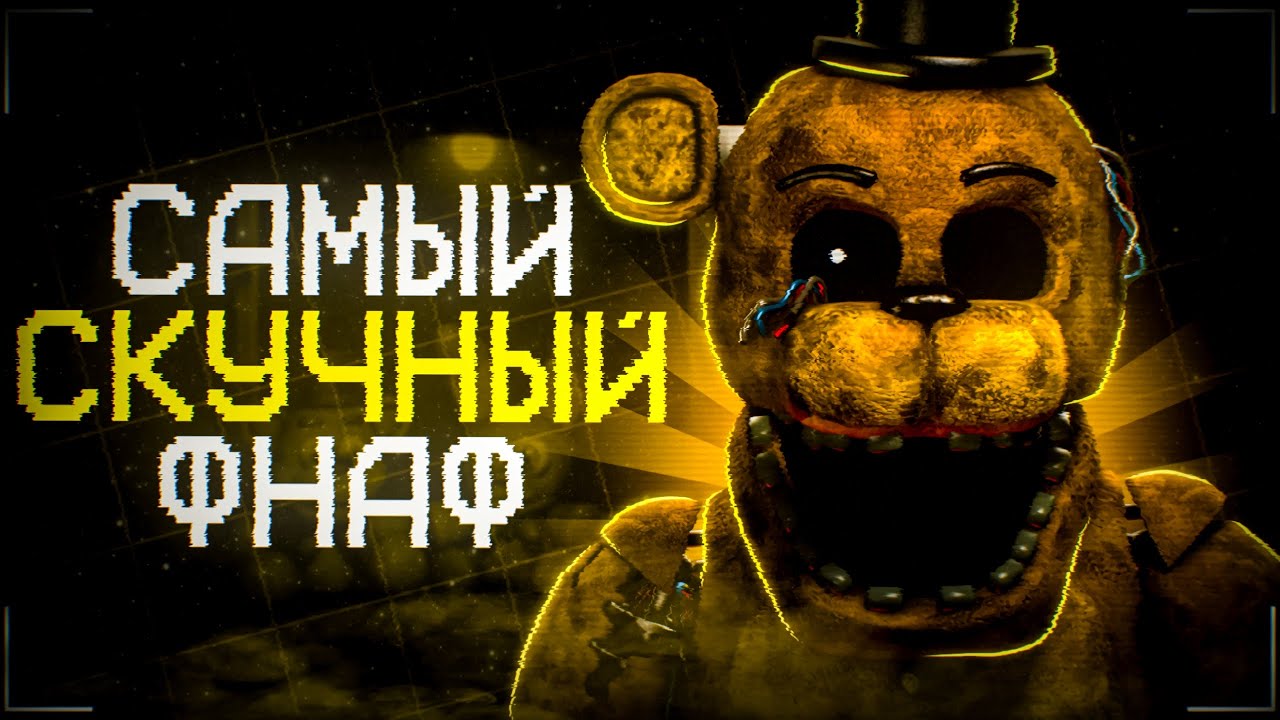 САМЫЙ ДУШНЫЙ ФНАФ