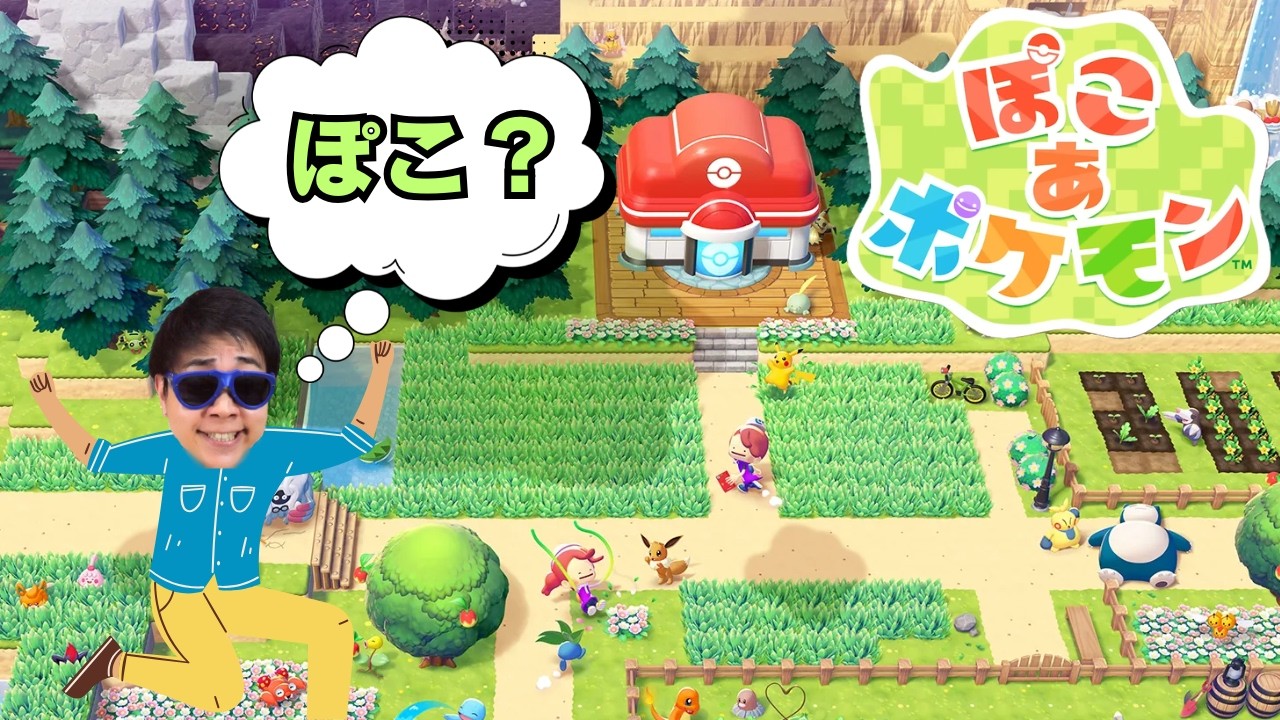 とにかくぽこる【ぽこ あ ポケモン】