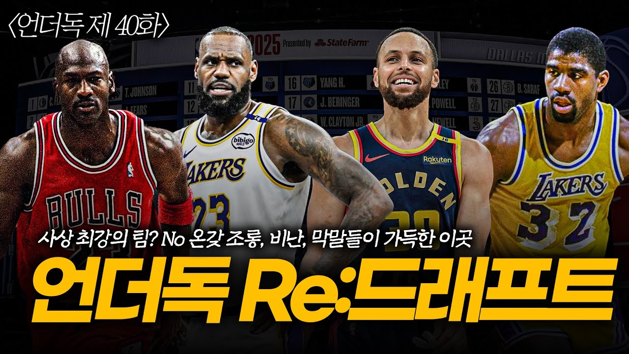 [언더독 40화] 이런 주제는 없었다! 전현직 올타임 레전드 드래프트로 뽑아보기 ※조롱, 비난, 아무말주의