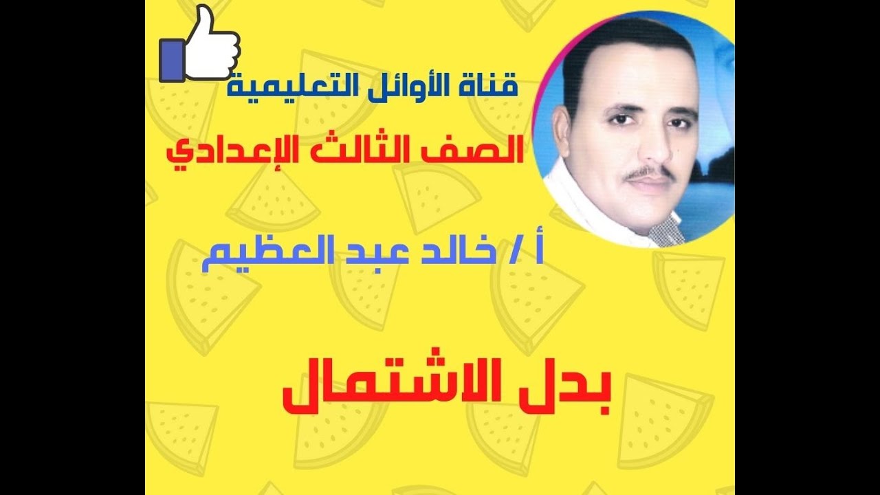 أبسط شرح لبدل الاشتمال ، الصف الثالث الإعدادي ، أ / خالد عبد العظيم أحمد ، قناة الأوائل التعليمية