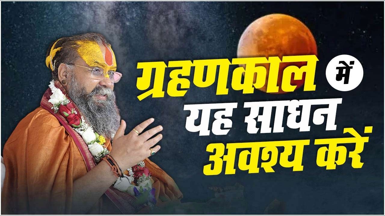 ग्रहणकाल में यह काम अवश्य करना चाहिए | आज चंद्रग्रहण पर यह साधन अवश्य करें