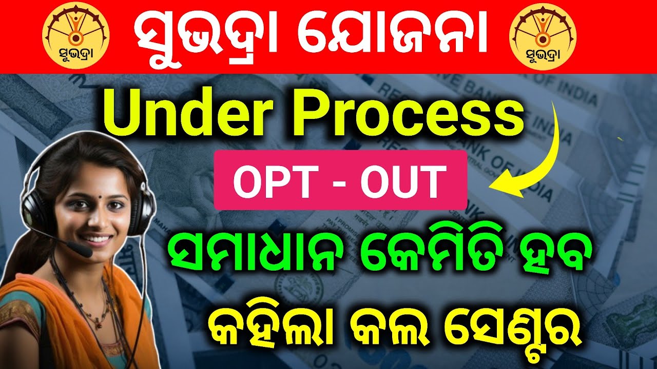subhadra yojana under process OPT OUT problem solve odia | subhadra yojana OPT OUT solution odia