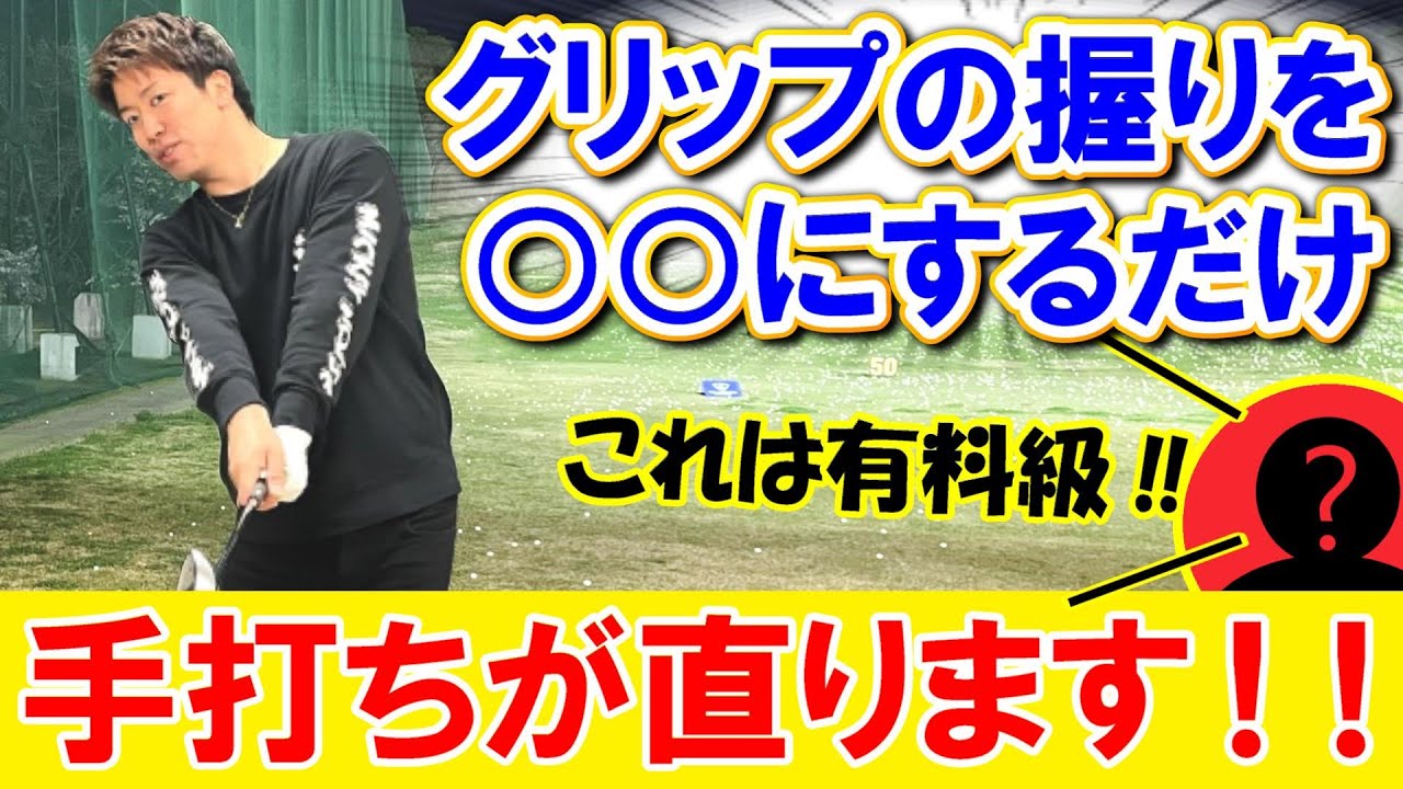 【有料級】エネルギーが50％上昇して飛距離アップする、正しいグリップの握り方！【WGSL】【Fujunプロ】【KENさん】【手打ちドリル】【アイアン】【右サイドの仕事】【ベタ足】【前倒し】