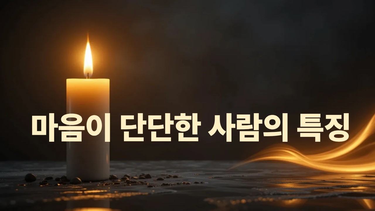 쉽게 무너지지 않는 사람들의 특징,마음이 단단한 사람은 무엇이 다를까