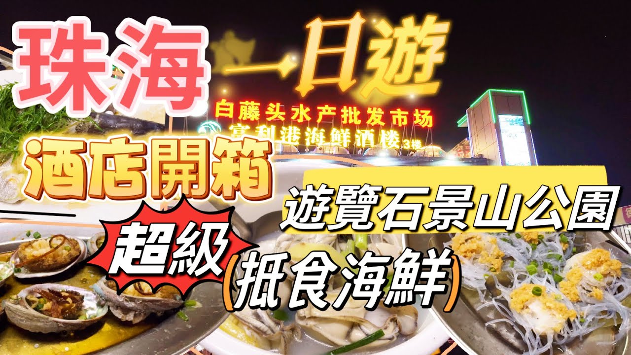 週末好去處 珠海一日遊 白藤頭海鮮市場 珠海酒店開箱 鉑頓國際公寓 珠海景山公園 景山索道纜車滑道￼ 珠海好去處 情侶中路 白藤頭水產批發市場 珠海美食推介 港車北上 港珠澳大橋 珠海 Zhuhai