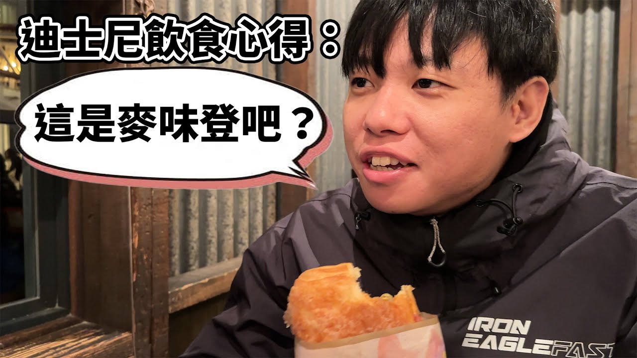 【鍋蓋】迪士尼沒買快速通關？那你就是來吃飯的！ （重新上傳）