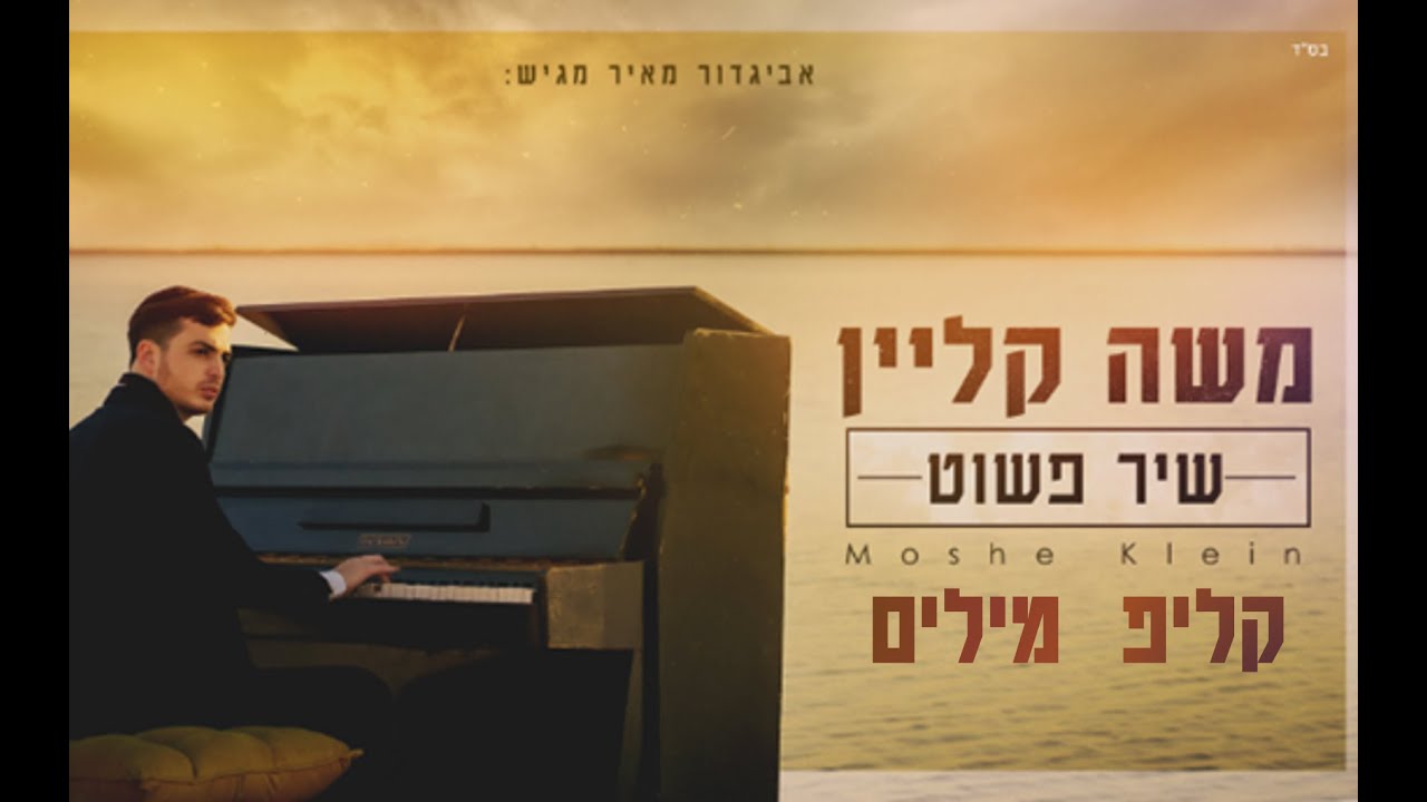 משה קליין -  שיר פשוט (קליפ מילים) Moshe Klein - Simple Song (lyrics)