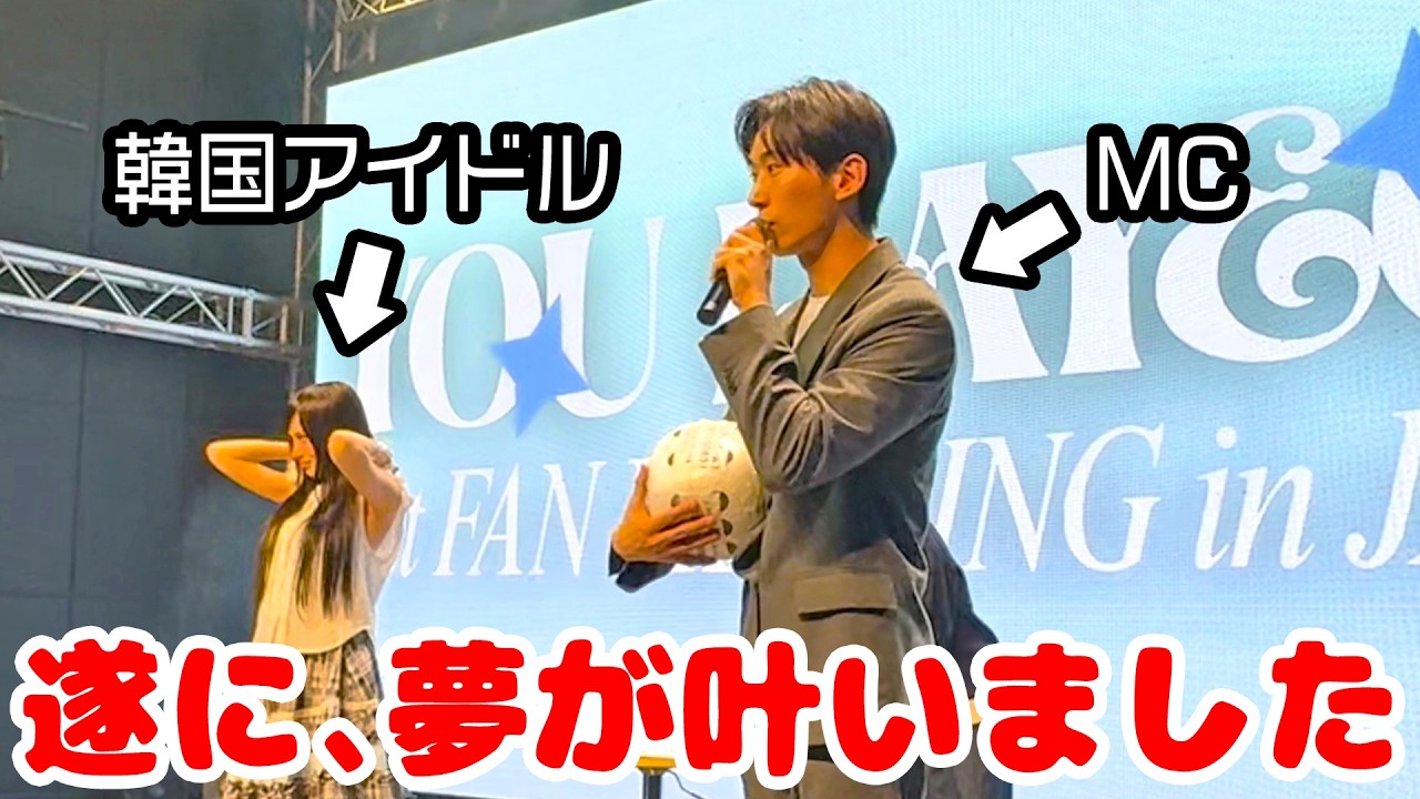 韓国アイドルのMCに大抜擢されたので、全てお見せします。