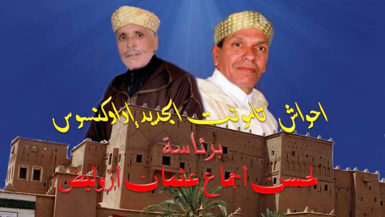 احواش تامونت الجديد إداوكنسوس برئاسة لحسن أجماع عثمان أزوليض